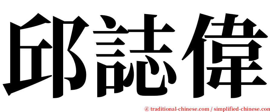 邱誌偉 serif font