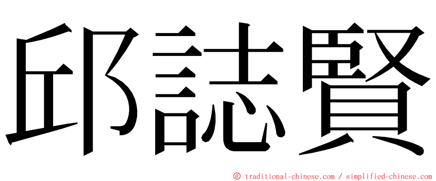 邱誌賢 ming font