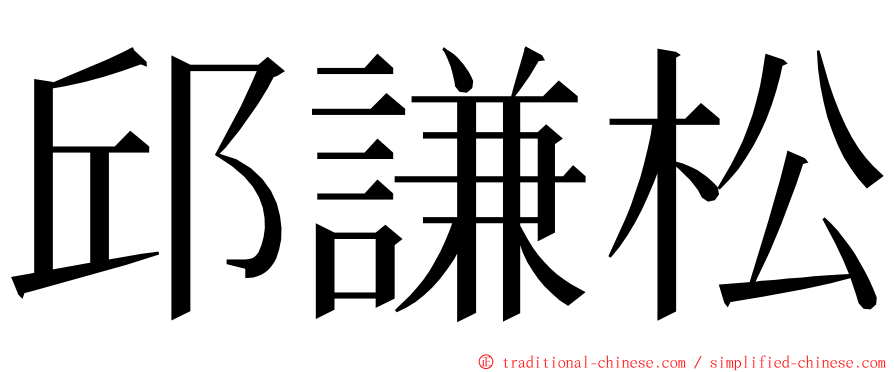 邱謙松 ming font