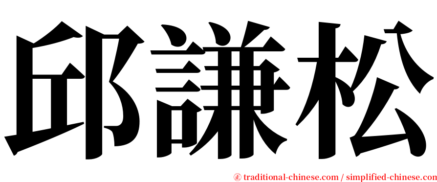 邱謙松 serif font
