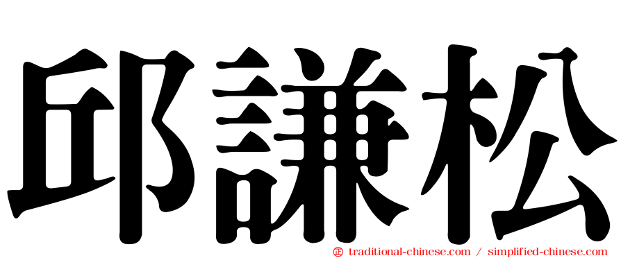 邱謙松