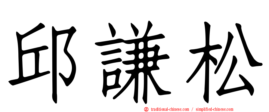 邱謙松