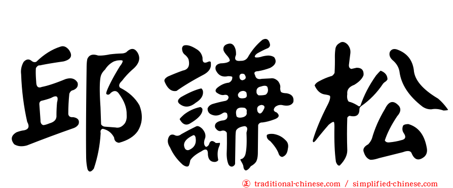 邱謙松