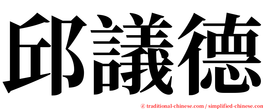 邱議德 serif font