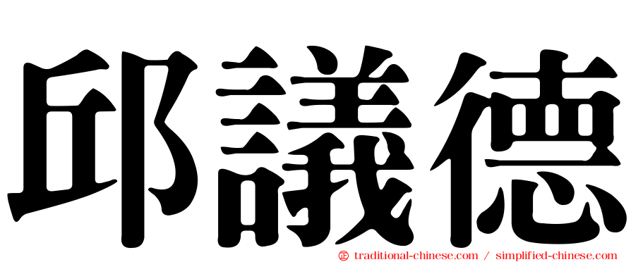 邱議德