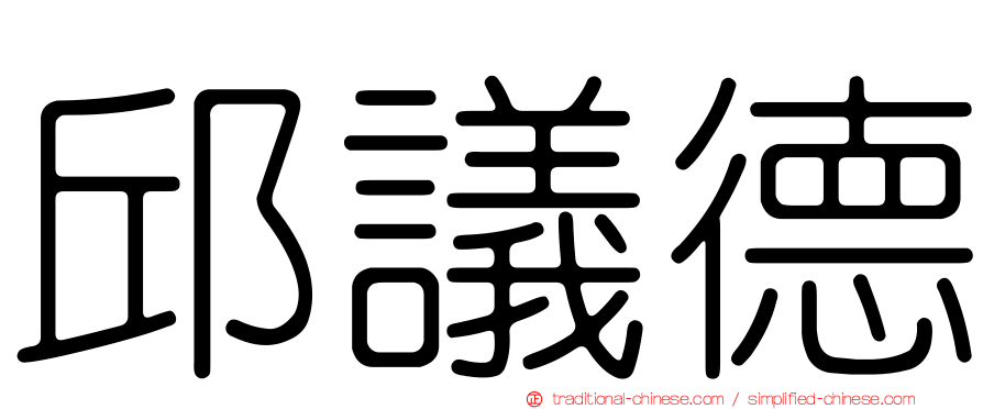 邱議德