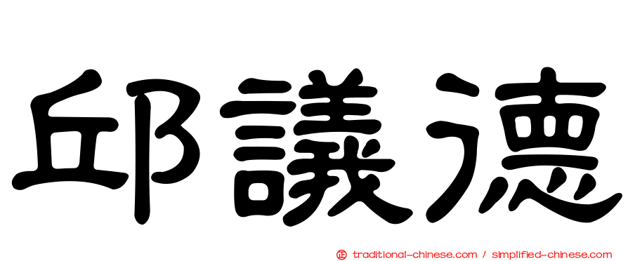 邱議德