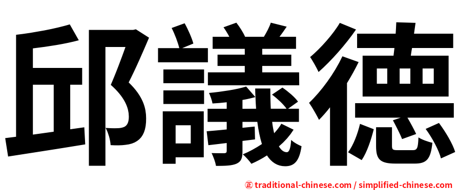 邱議德