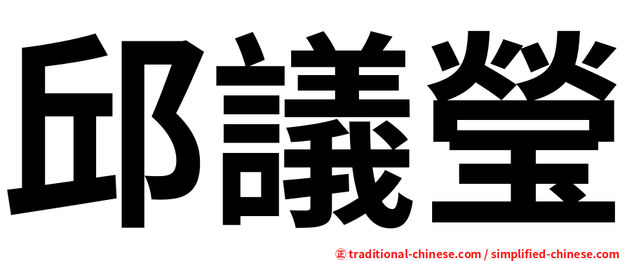邱議瑩