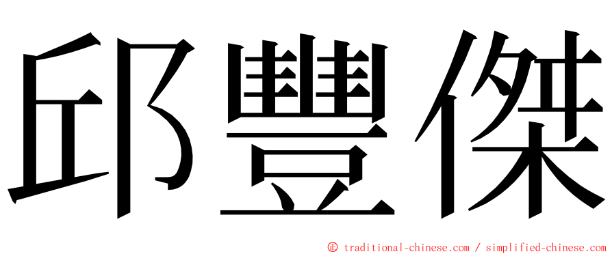 邱豐傑 ming font