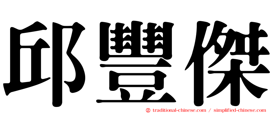 邱豐傑