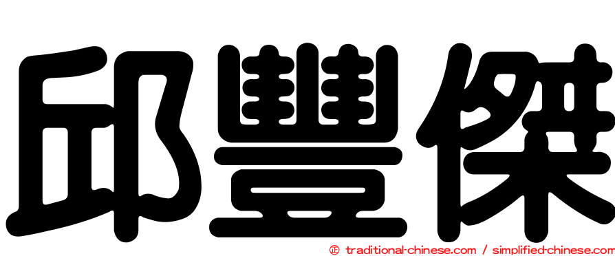 邱豐傑