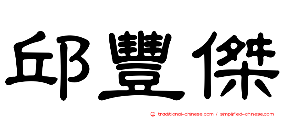 邱豐傑