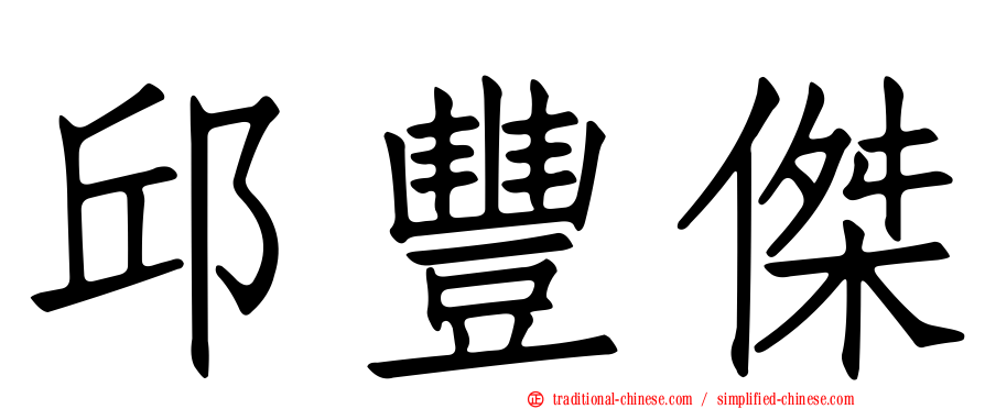 邱豐傑