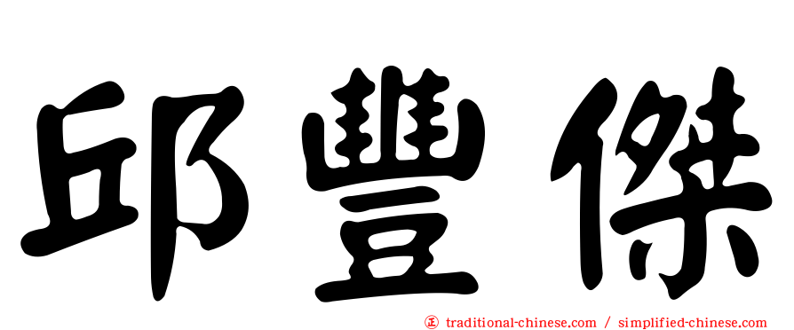 邱豐傑