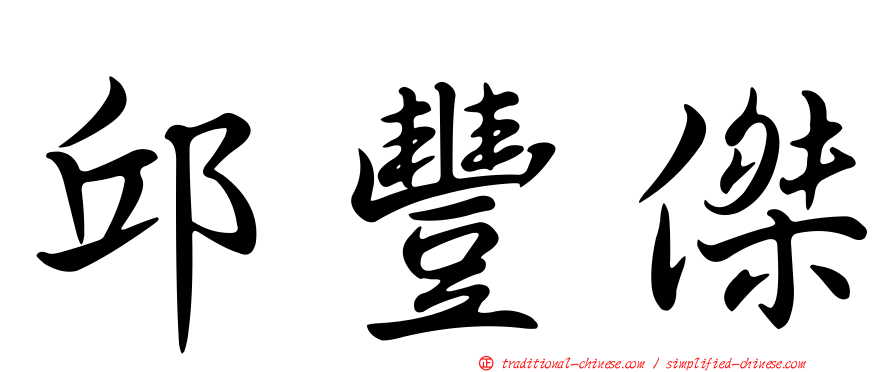 邱豐傑