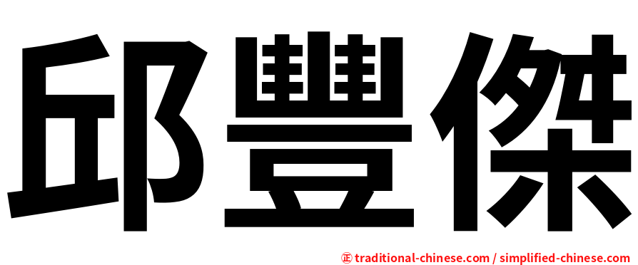 邱豐傑