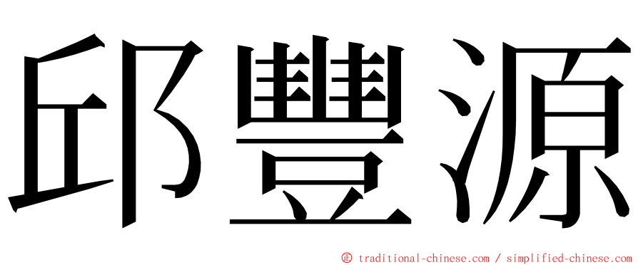 邱豐源 ming font