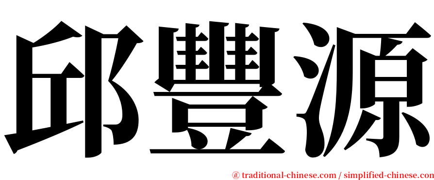 邱豐源 serif font