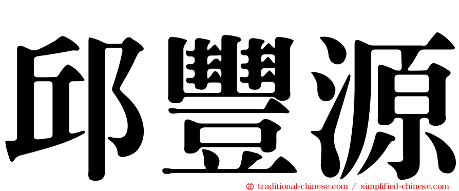 邱豐源