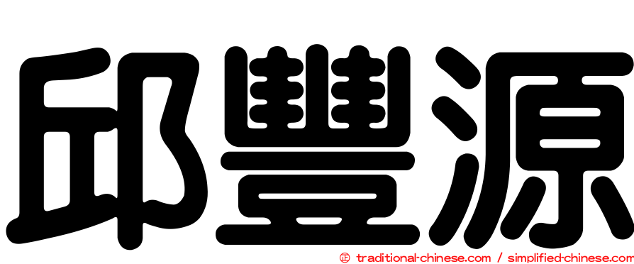 邱豐源