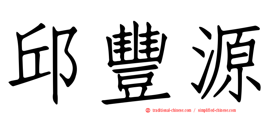 邱豐源