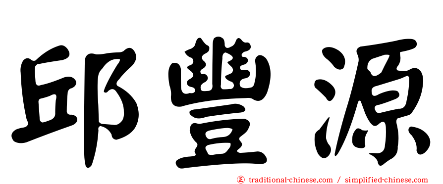 邱豐源