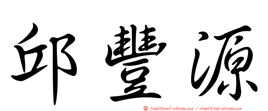 邱豐源