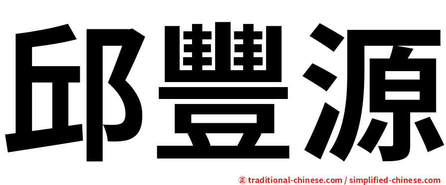 邱豐源