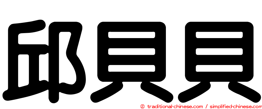 邱貝貝