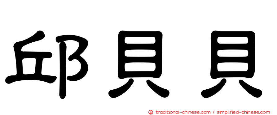 邱貝貝