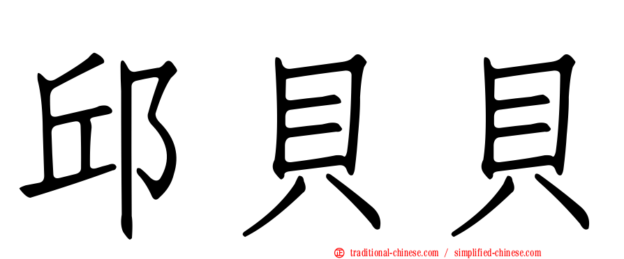 邱貝貝