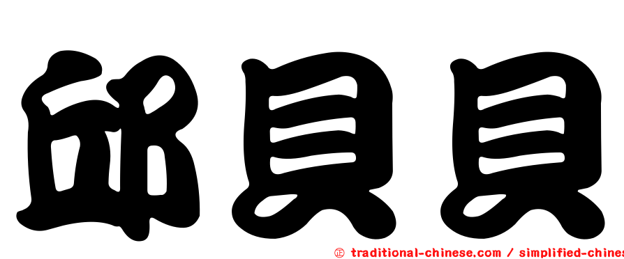 邱貝貝