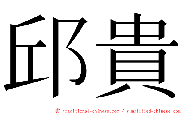 邱貴 ming font