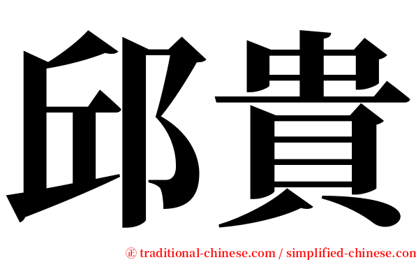 邱貴 serif font