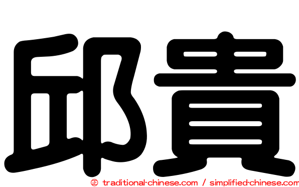 邱貴
