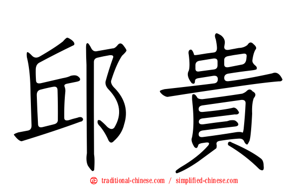 邱貴