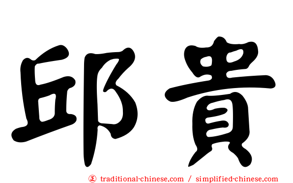 邱貴