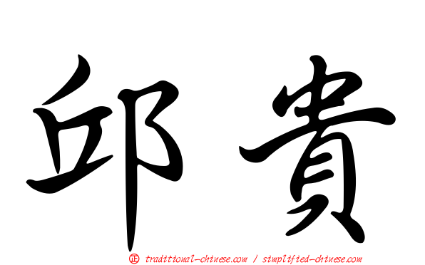 邱貴