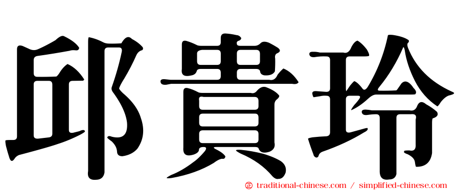邱貴玲