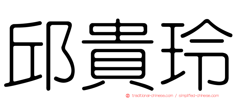 邱貴玲