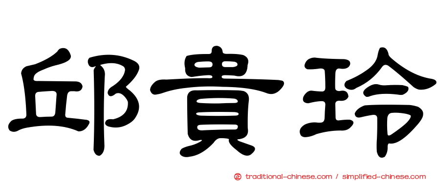 邱貴玲