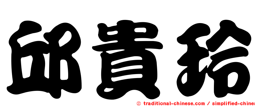 邱貴玲