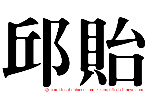 邱貽