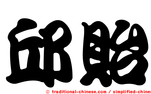 邱貽