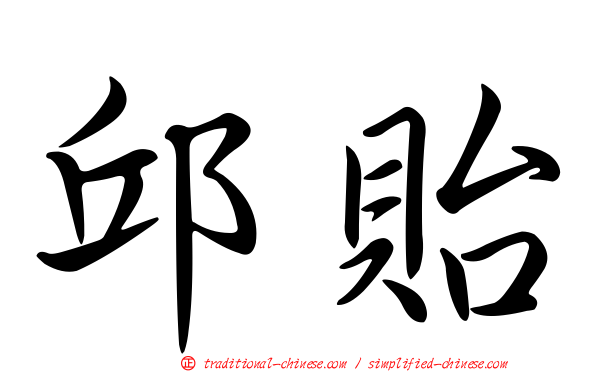邱貽