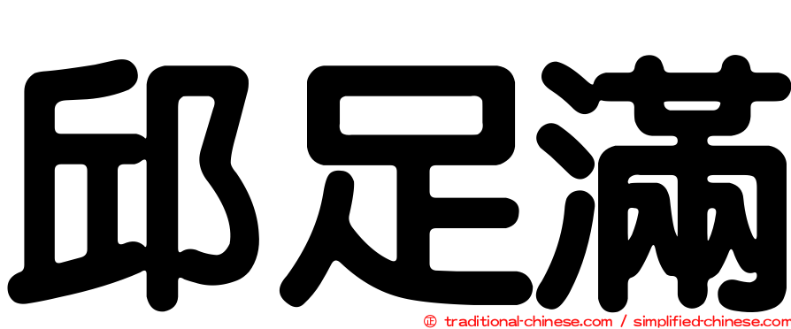 邱足滿