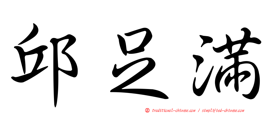邱足滿