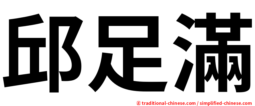 邱足滿