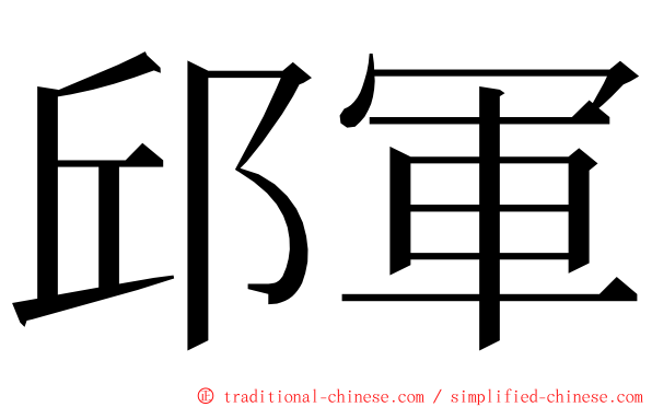 邱軍 ming font